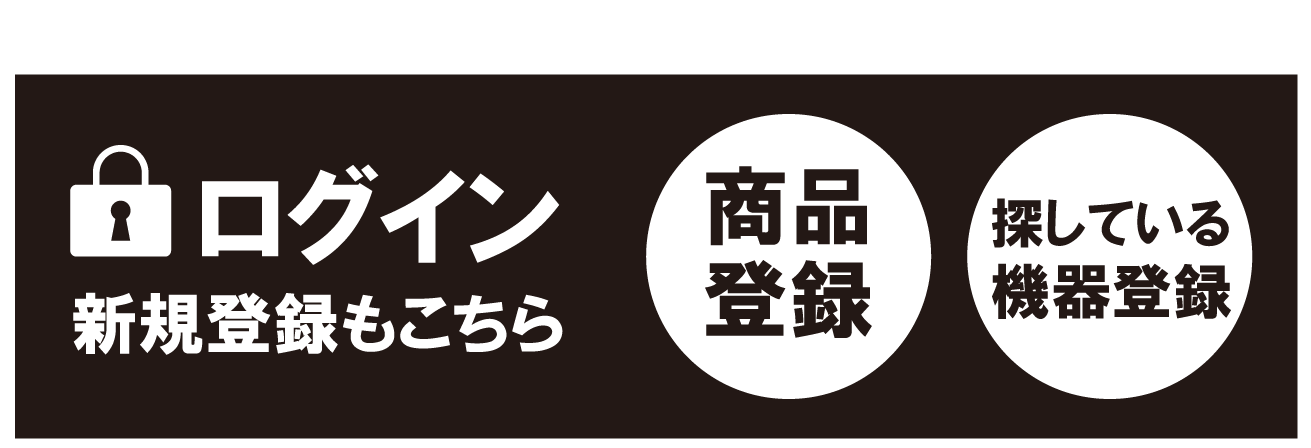 機器を記載する