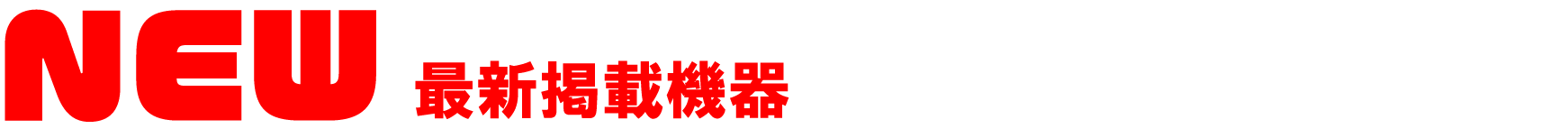 最新掲載機器