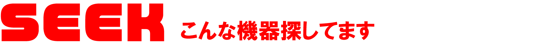 こんな機器探してます